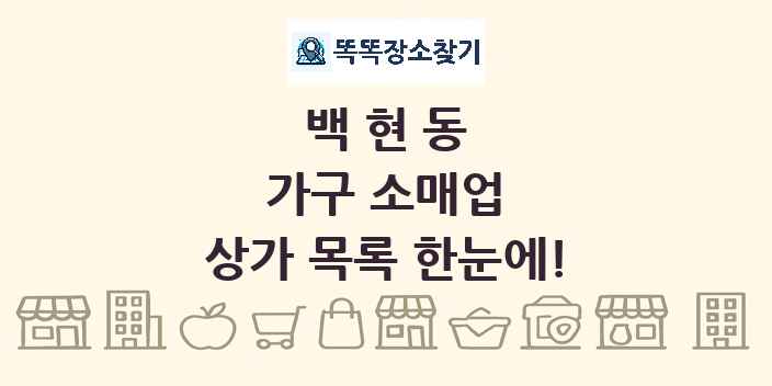 백현동 가구 소매업 상가 목록 및 정보