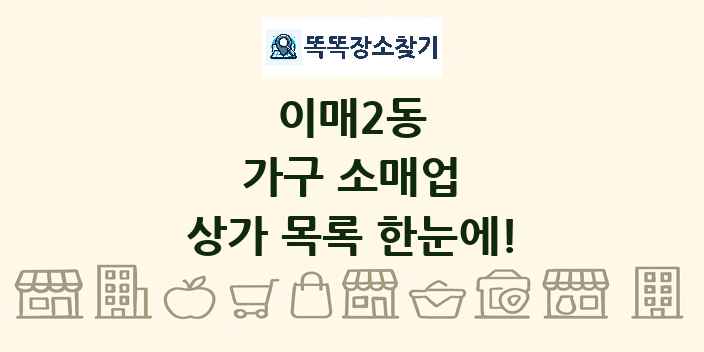 이매2동 가구 소매업 상가 목록 및 정보