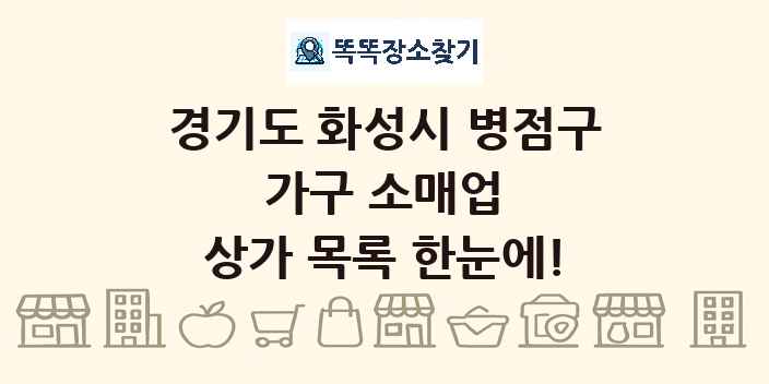 경기도 화성시 병점구 가구 소매업 상가 목록 및 정보
