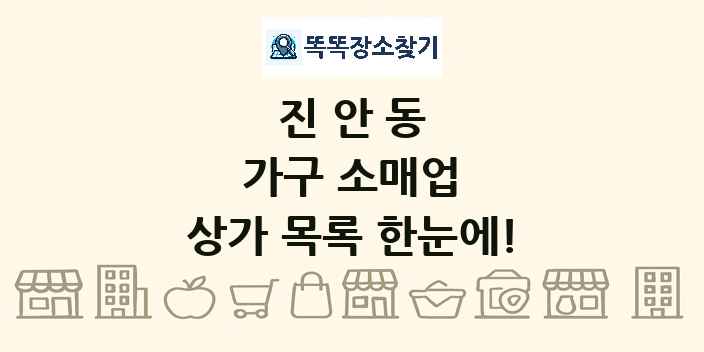 진안동 가구 소매업 상가 목록 및 정보