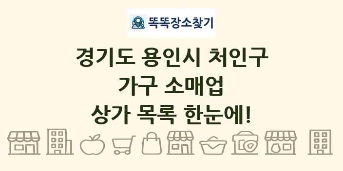 경기도 용인시 처인구 가구 소매업 상가 목록 및 정보