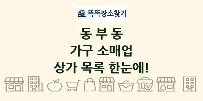 동부동 가구 소매업 상가 목록 및 정보