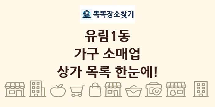 유림1동 가구 소매업 상가 목록 및 정보