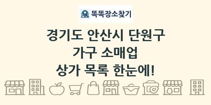 경기도 안산시 단원구 가구 소매업 상가 목록 및 정보