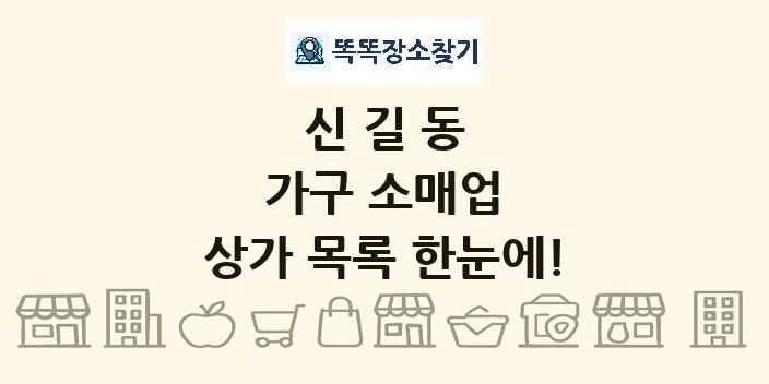 신길동 가구 소매업 상가 목록 및 정보