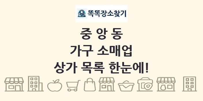 중앙동 가구 소매업 상가 목록 및 정보
