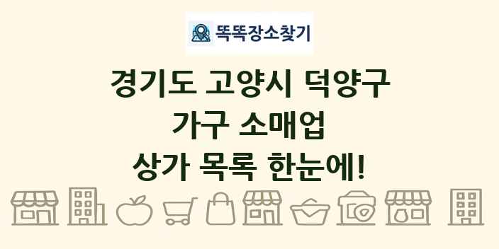경기도 고양시 덕양구 가구 소매업 상가 목록 및 정보