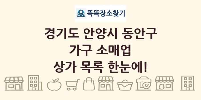 경기도 안양시 동안구 가구 소매업 상가 목록 및 정보