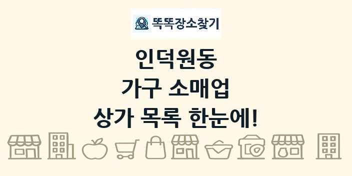 인덕원동 가구 소매업 상가 목록 및 정보