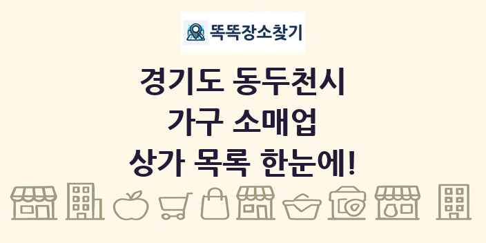 경기도 동두천시 가구 소매업 상가 목록 및 정보