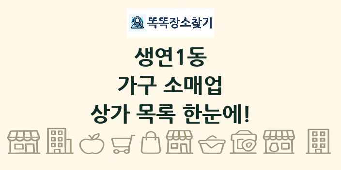 생연1동 가구 소매업 상가 목록 및 정보