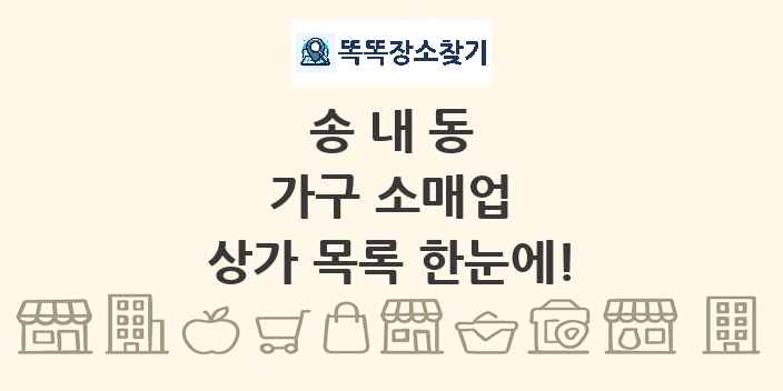 송내동 가구 소매업 상가 목록 및 정보