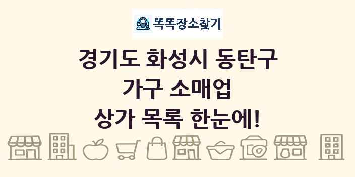 경기도 화성시 동탄구 가구 소매업 상가 목록 및 정보