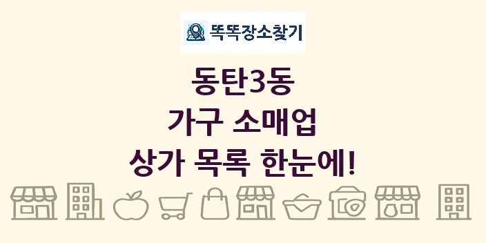 동탄3동 가구 소매업 상가 목록 및 정보