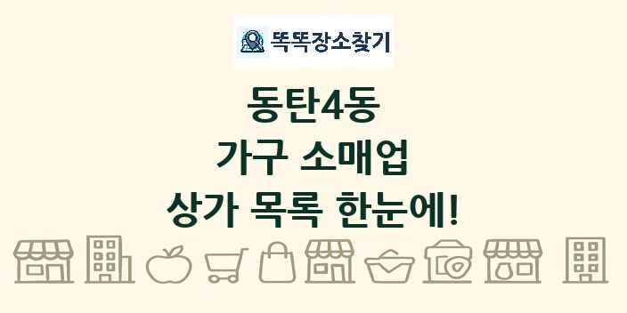 동탄4동 가구 소매업 상가 목록 및 정보