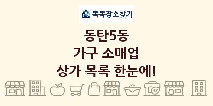 동탄5동 가구 소매업 상가 목록 및 정보