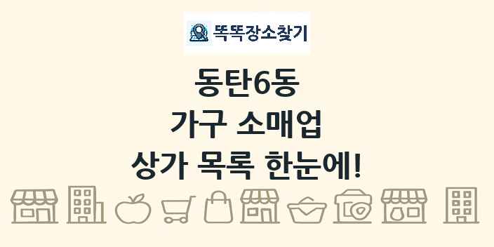 동탄6동 가구 소매업 상가 목록 및 정보