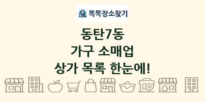 동탄7동 가구 소매업 상가 목록 및 정보