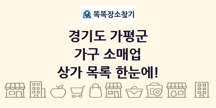 경기도 가평군 가구 소매업 상가 목록 및 정보