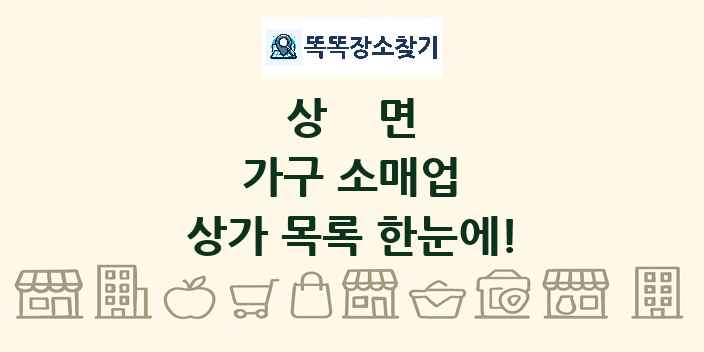 상면 가구 소매업 상가 목록 및 정보