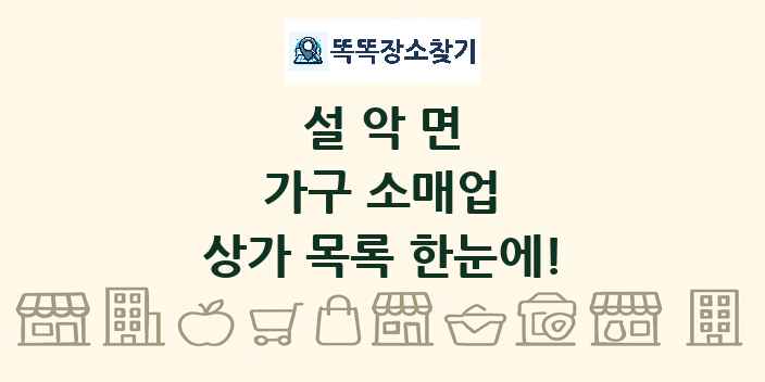 설악면 가구 소매업 상가 목록 및 정보