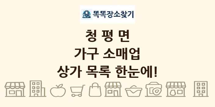 청평면 가구 소매업 상가 목록 및 정보