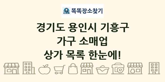 경기도 용인시 기흥구 가구 소매업 상가 목록 및 정보