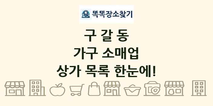 구갈동 가구 소매업 상가 목록 및 정보
