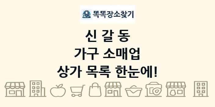 신갈동 가구 소매업 상가 목록 및 정보