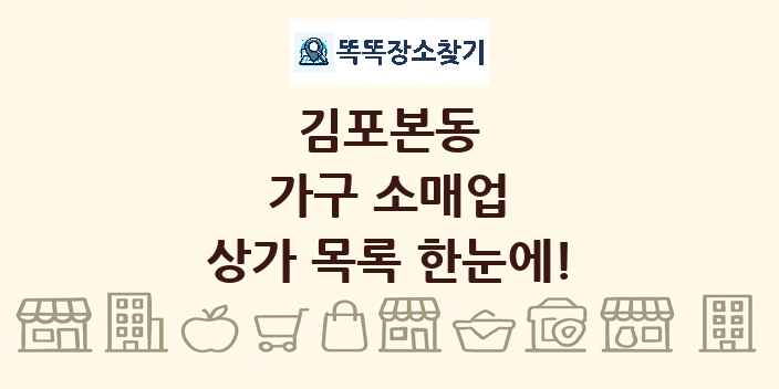 김포본동 가구 소매업 상가 목록 및 정보