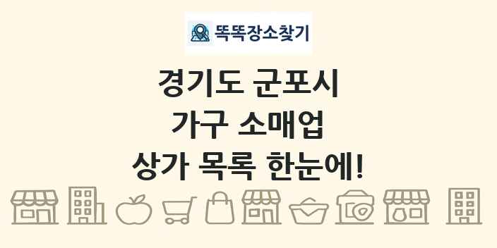 경기도 군포시 가구 소매업 상가 목록 및 정보