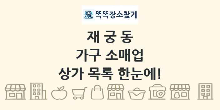 재궁동 가구 소매업 상가 목록 및 정보