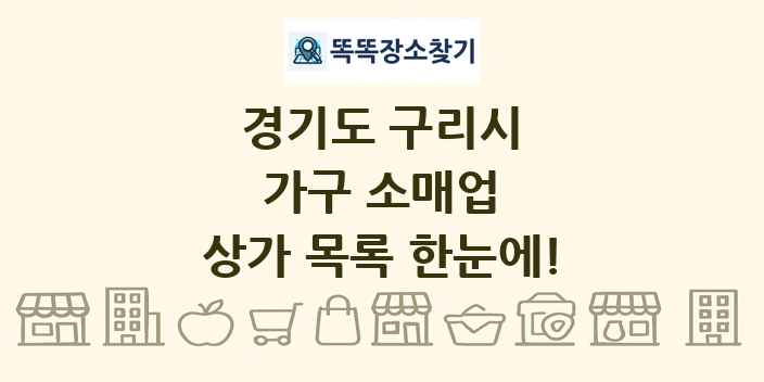 경기도 구리시 가구 소매업 상가 목록 및 정보