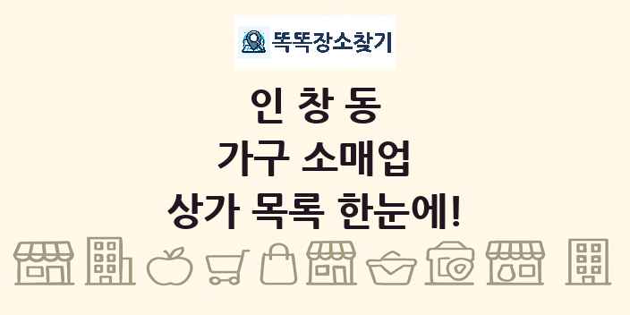 인창동 가구 소매업 상가 목록 및 정보