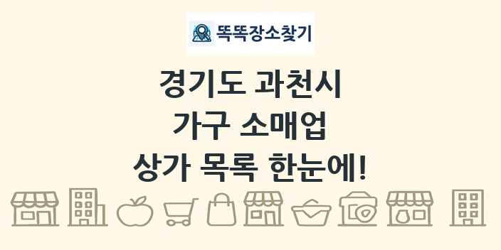 경기도 과천시 가구 소매업 상가 목록 및 정보