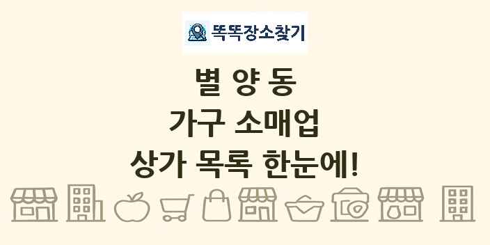 별양동 가구 소매업 상가 목록 및 정보