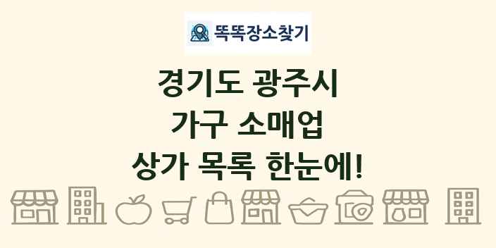 경기도 광주시 가구 소매업 상가 목록 및 정보