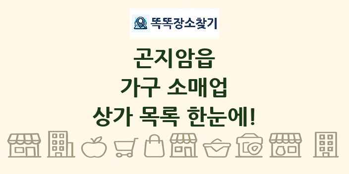 곤지암읍 가구 소매업 상가 목록 및 정보