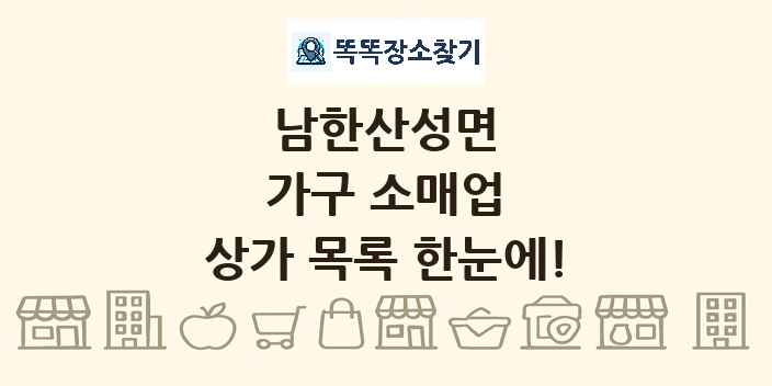 남한산성면 가구 소매업 상가 목록 및 정보