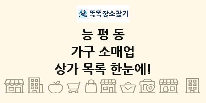 능평동 가구 소매업 상가 목록 및 정보