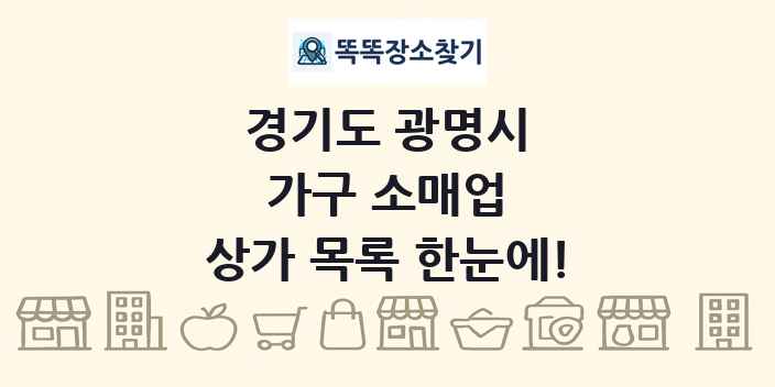 경기도 광명시 가구 소매업 상가 목록 및 정보