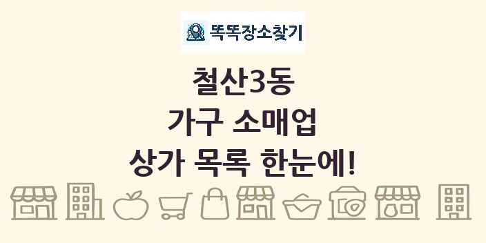 철산3동 가구 소매업 상가 목록 및 정보