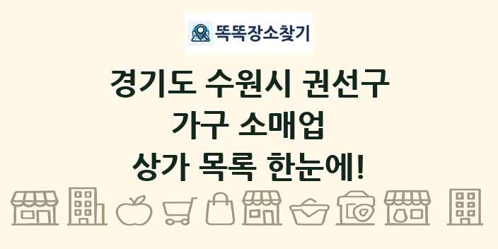 경기도 수원시 권선구 가구 소매업 상가 목록 및 정보