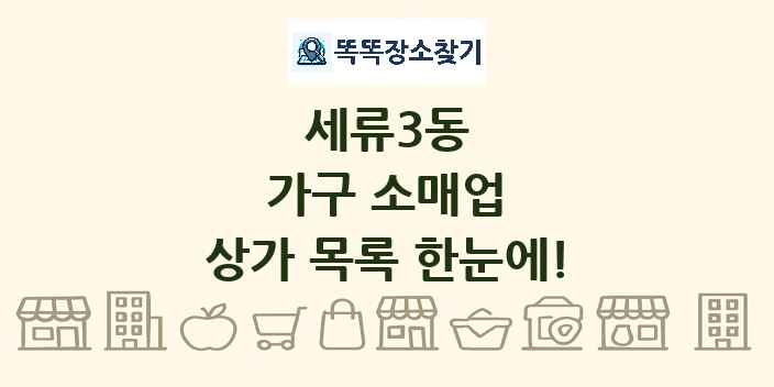 세류3동 가구 소매업 상가 목록 및 정보