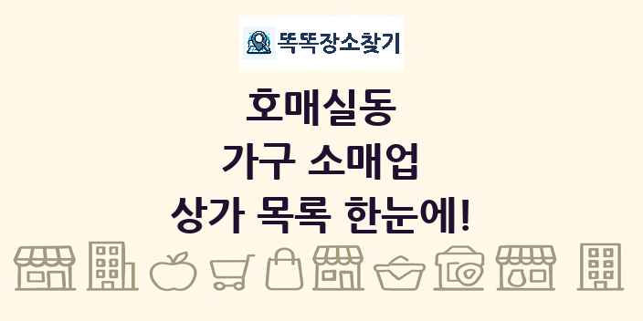 호매실동 가구 소매업 상가 목록 및 정보