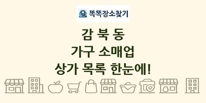 감북동 가구 소매업 상가 목록 및 정보