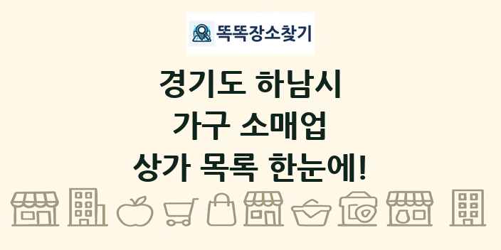경기도 하남시 가구 소매업 상가 목록 및 정보