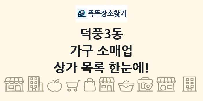 덕풍3동 가구 소매업 상가 목록 및 정보