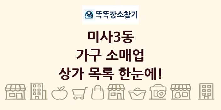 미사3동 가구 소매업 상가 목록 및 정보