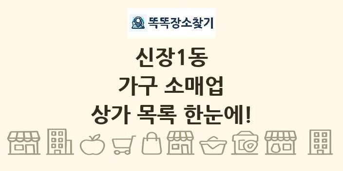신장1동 가구 소매업 상가 목록 및 정보